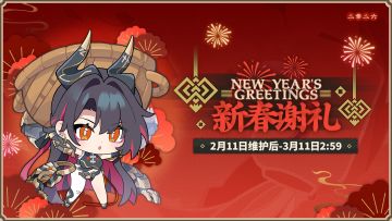 「新春谢礼」玩法预告