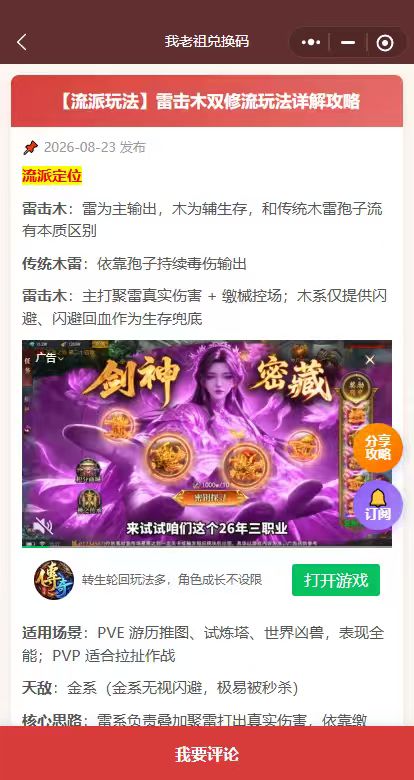 【流派玩法】雷击木双修流玩法详解攻略
流派定位
雷击木:雷为主输出,木为辅生存,和传统木雷孢子流有本质区别
传统木雷:依靠孢子持续毒伤输出
雷击木:主打聚雷真实伤害 + 缴械控场;木系仅提供闪避、闪避回血作为生存兜底
适用场景:PVE 游历推图、试炼塔、世界凶兽,表现全能;PVP 适合拉扯作战
攻略来自:我老祖兑换码截图