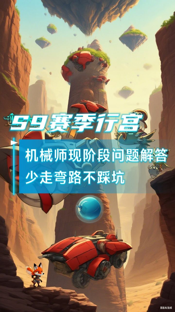 机械师行宫阶段问题解答,少走弯路不踩坑截图