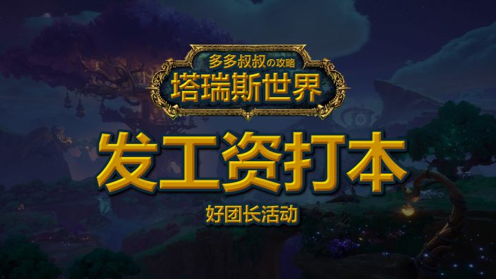 塔瑞斯发工资打团本活动~您怎么看截图