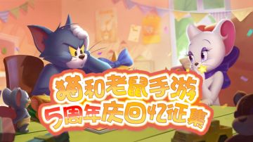 共忆猫鼠美好时光！猫鼠手游5周年庆回忆征集开启！