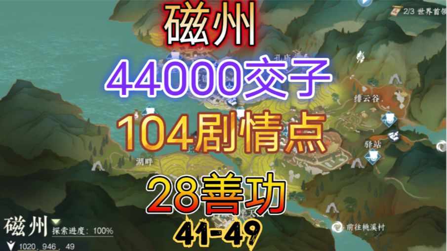 【逆水寒手游】磁州交子/剧情点/善功获取位置攻略（41-49）截图