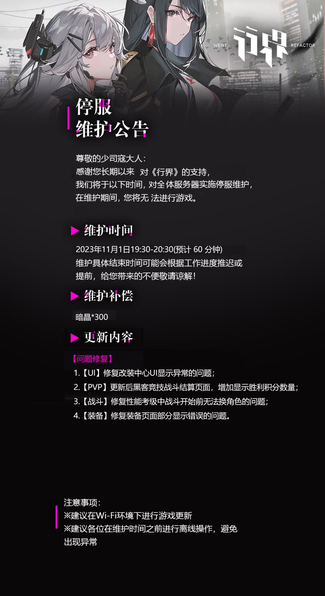 11月1日停服维护公告截图