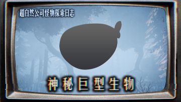 小队全员失联？神秘海底巨型生物袭来