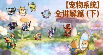 【宠物系统】全讲解篇（下）