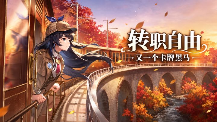 转职自由!卡牌养成游戏又出了一个“黑马”!截图