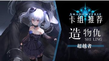 【影之诗卡组推荐】T1造物仇,目前最强上分的卡组