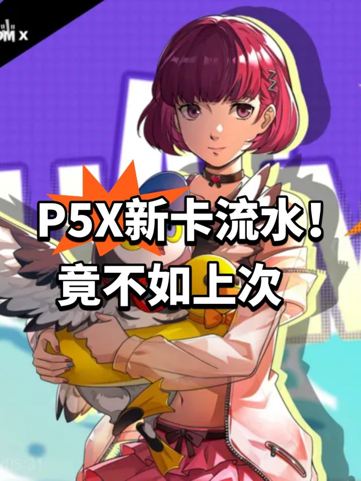 P5X新卡流水!竟不如上次截图