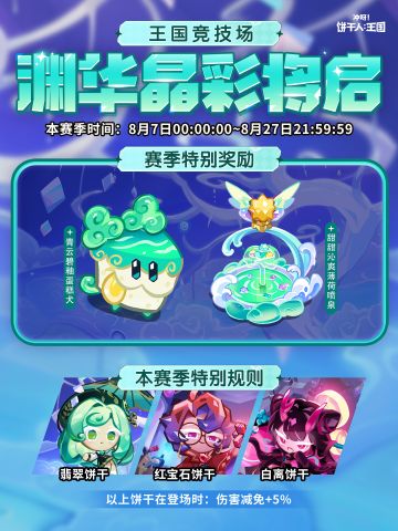 全新「渊华晶彩赛季」将启！