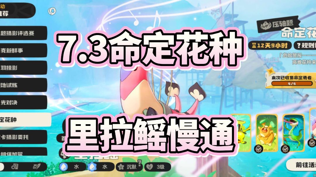 7.3命定花种里拉鳐超级慢通截图