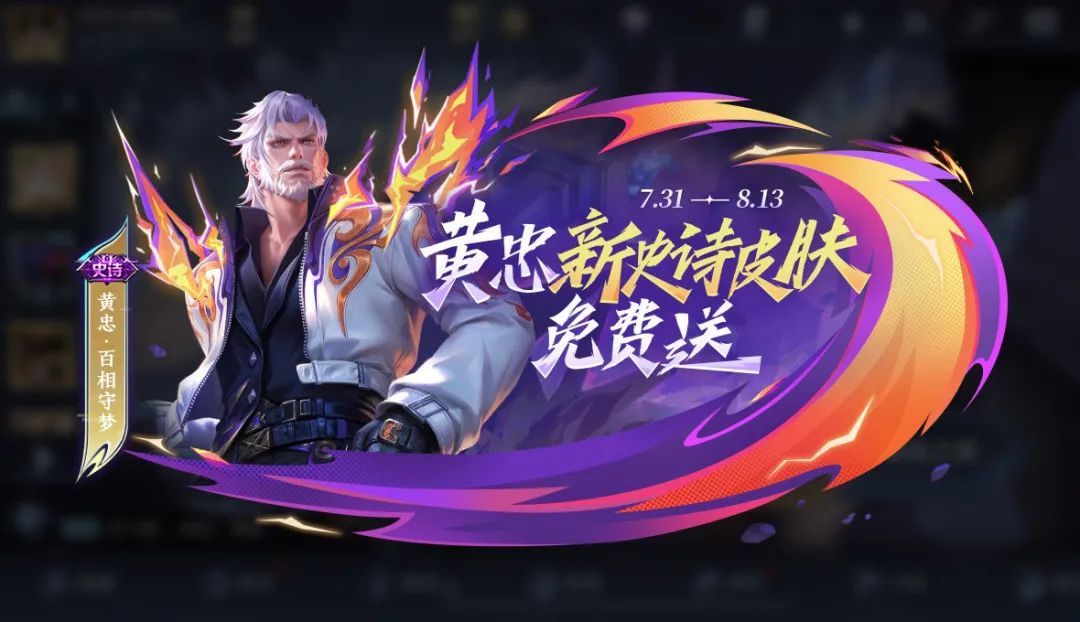 王者荣耀夏日大更新:黄忠新皮肤免费领! 2