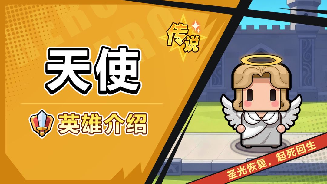 【角色攻略】天使——神圣庇佑的至高守护者！截图