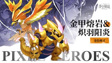 金秘灵降世丨金甲熔岩&炽羽阳炎！！