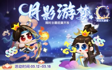 月影游梦、环球航行活动进行中！