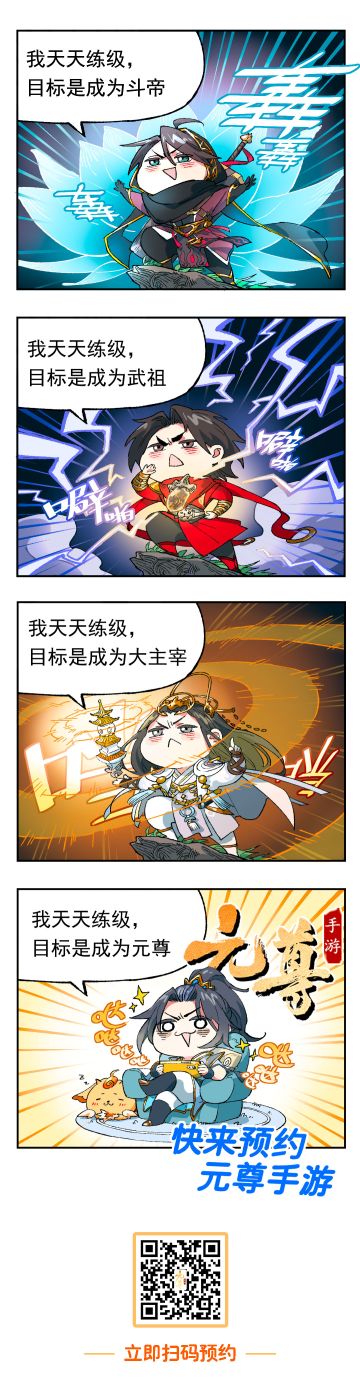 各位天骄好！阿笔带着《元尊手游》最新的条漫来啦！
看看炎帝、武祖、牧尊为了变强都这么努力！
那我们小元哥乃堂堂元尊又是怎么做的呢？
天源事记为《元尊》的平行世界上发生的小故事，剧情不涉及小说原著。
条漫形象取自《元尊》漫画，游戏形象以《元尊手游》立绘为准，以立绘为准，以立绘为准。
重要的事说三遍！
预约链接：https://www.taptap.cn/app/249361#元尊#元尊手游