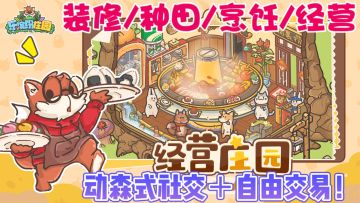 种田人必玩❗建设软萌动物童话庄园，种菜钓鱼|烹饪美食|经营餐厅❗