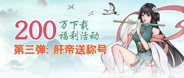 【200w福利活动第三弹】两百万安装白金成就达成，分享时长送肝帝称号！（内含礼包码）