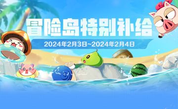 2月3日-2月4日登岛特别补给！