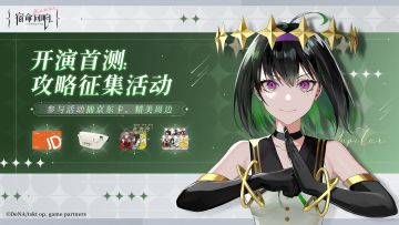 【已开奖】【有奖活动】「开演首测」论坛攻略征集活动开启！