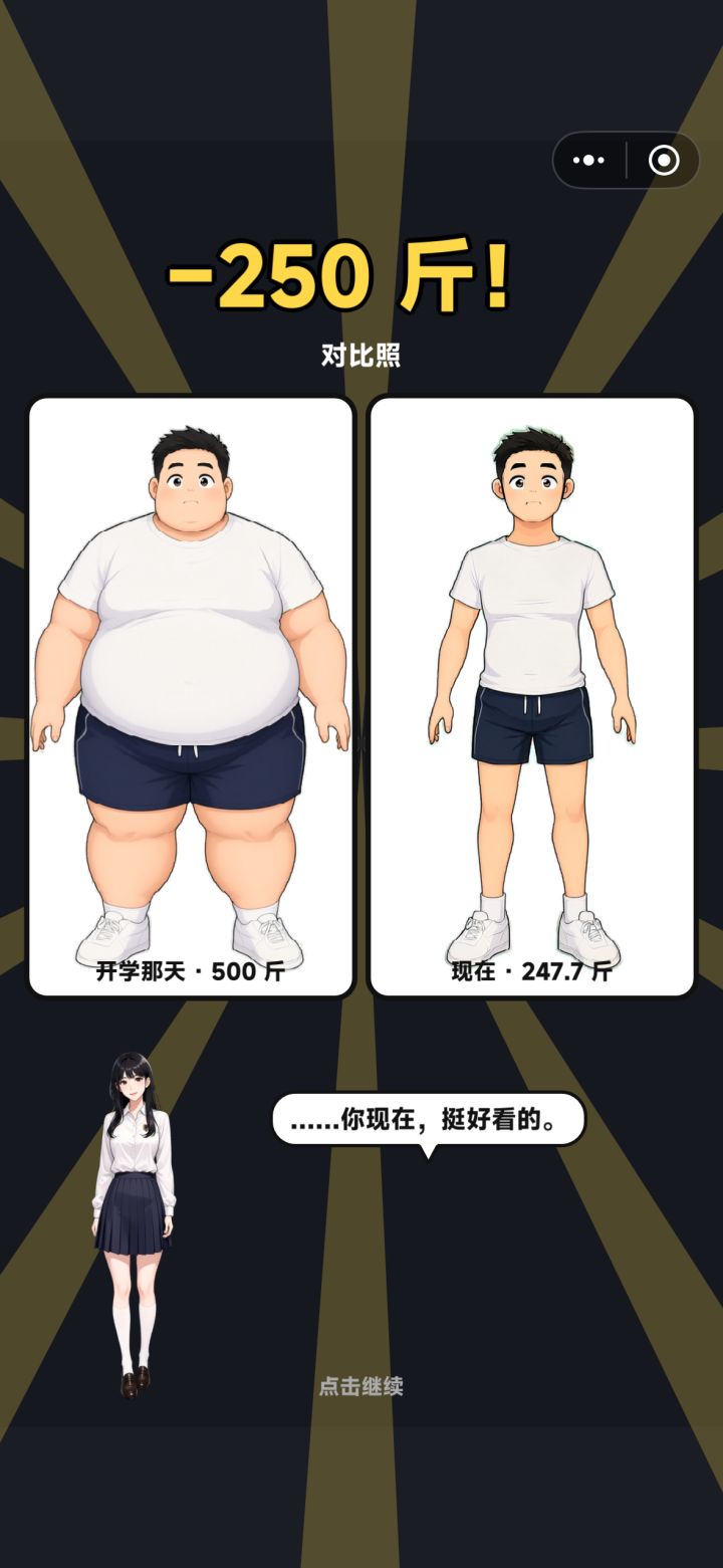#开学500斤减一斤到账一个亿 这个游戏掉下秤来的时候再检查赢的时候能不能多带点学员呢？只带一个学员减肥减得太慢了，救命啊，玩的是挺好玩的，但是带学员的也太慢了。截图