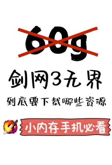 到底是谁的剑网3无界下了67个g‼️