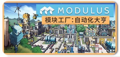 模块工厂自动化大亨 v1.0.4 1