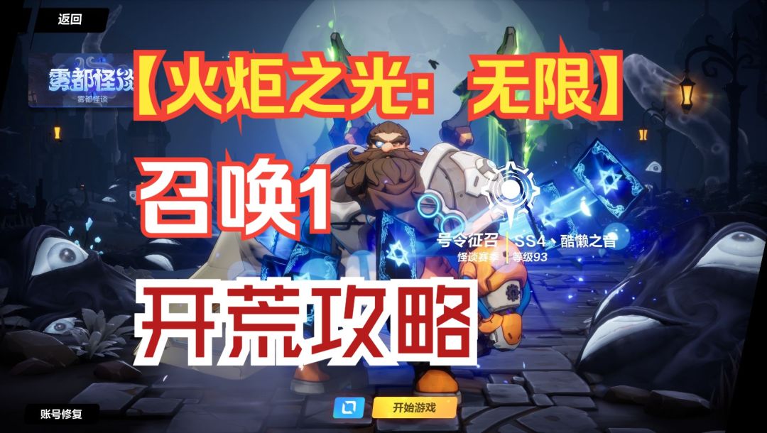 【火炬之光：无限】SS4召唤1从零到90级通关刻7全攻略！截图
