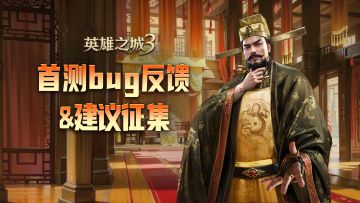 《英雄之城3》首测bug反馈&建议征集帖！