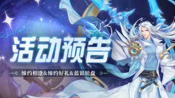 缔约相逢&缔约好礼&蓝银轮盘