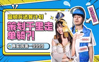 饿了么联动丨策划“千里走单骑”，夏日联动美餐福利一起送！