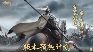 风起苍岚| 版本预热更新计划一赤壁战场，重磅来袭!