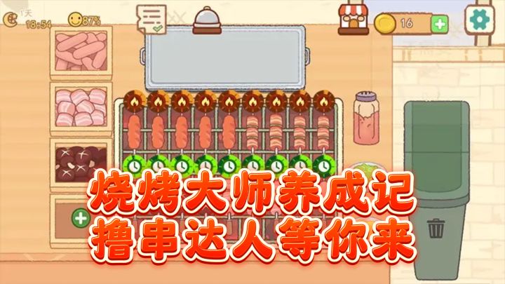 烧烤大师养成记，撸串达人等你来截图