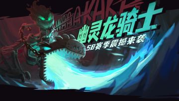 《独奏骑士》| 元旦活动开启，幽灵龙骑士正式上线！