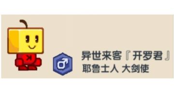 关于宠物异世来客『开罗君』的简单评测