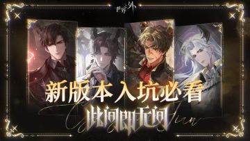 【世界之外】超详细的新玩家入坑必看攻略！拒绝踩坑！