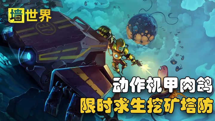 【steam移植】开放世界动作冒险塔防挖矿!在垂直墙壁上挖矿打怪截图