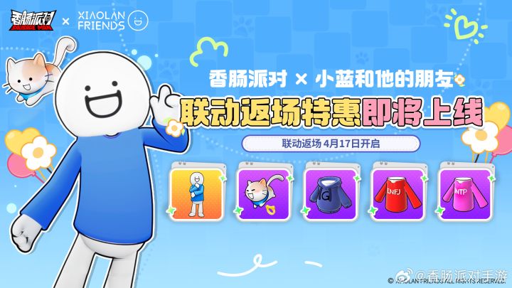 香肠派对×小蓝和他的朋友联动返场 4月17日再次开启特惠截图