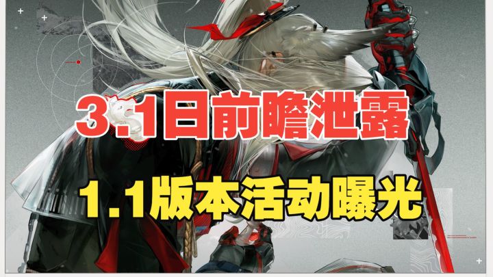 【终末地】3.1日前瞻泄露!1.1版本活动曝光!截图