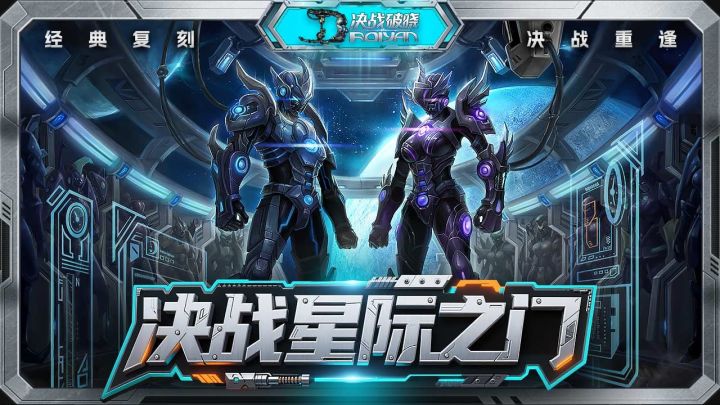 初心依旧,决战归来!今日《决战破晓》手游双端上线TapTap平台!截图