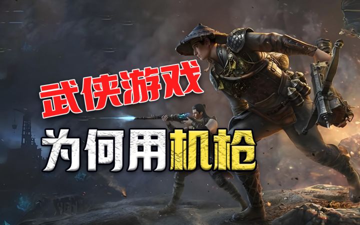 逆天⚡武侠用机枪 腾讯新游《代号LN》暴死不亏?截图