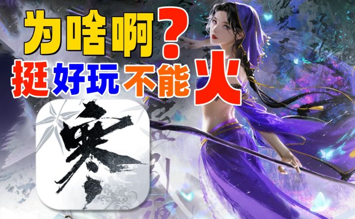 寄了《逆水寒》手游：为何不能大火内情揭秘？截图
