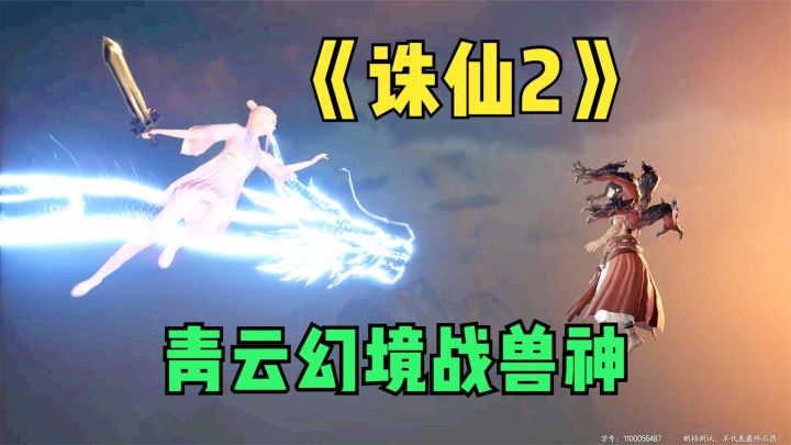 主线2:探索青云幻境,结果兽潮来袭,对战兽神解救同伴!截图