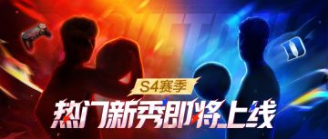 S4赛季内容预告第二弹，热门新秀即将上线！
