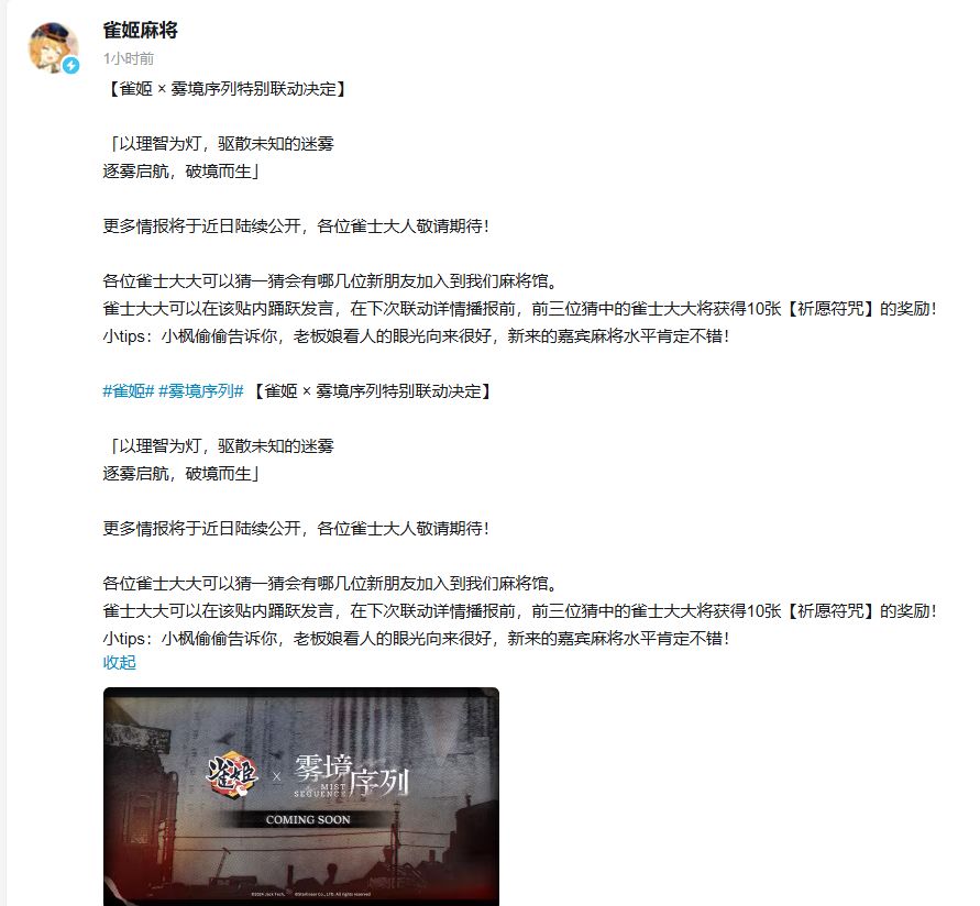 【新闻】雀姬麻将与雾境序列官宣联动 2