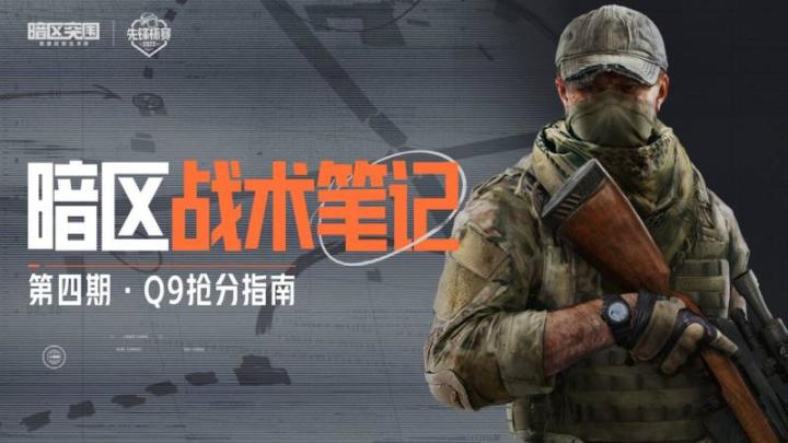 暗区战术笔记丨六强出线,打出先锋杯赛新纪录,挺进线下决赛!截图