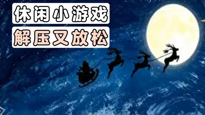 现在就跟我一起，重温那童趣满满的各种小游戏吧！截图