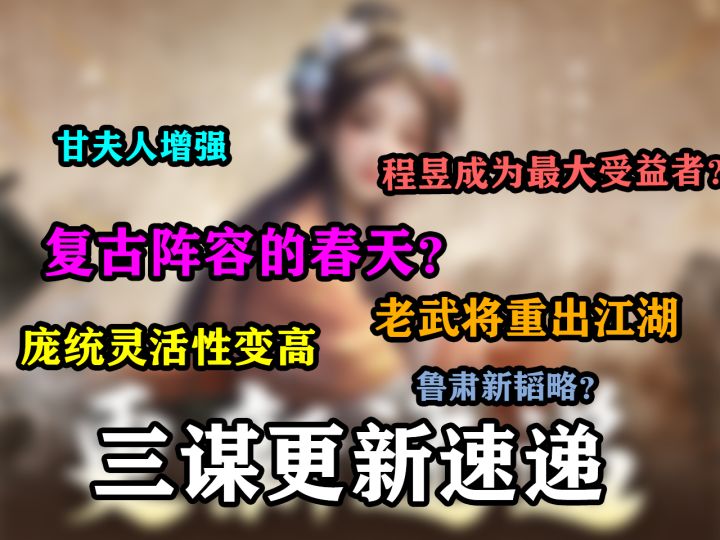 老武将的春天,三谋更新一览【三国:谋定天下】截图