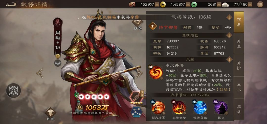 新三曹 周瑜面板助力烈焰真伤截图