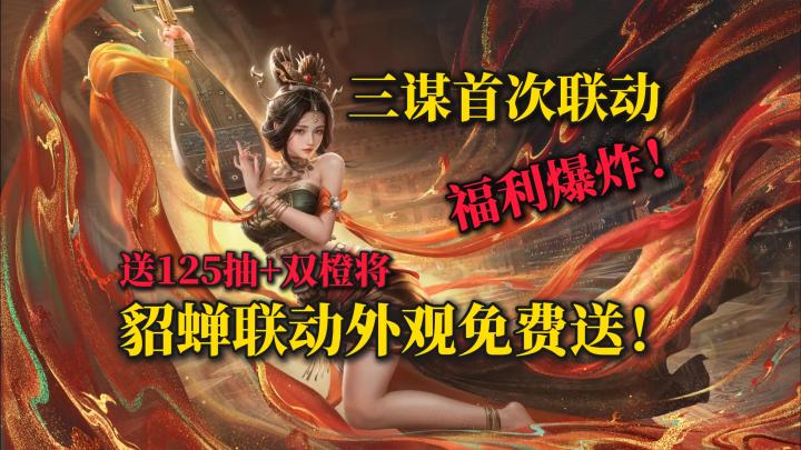 ✨免费送绝美貂蝉联动皮肤💖绝佳入坑时机❗火凤联动🔥福利爆炸🎉截图