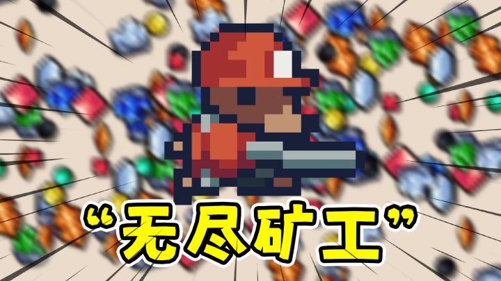招募无尽矿工增量挖矿,集齐元素周期表!?截图